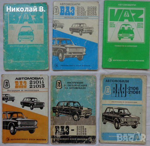 Книга Инструкция за експлуатация на Български език за Лада ВаЗ 2101/2102/2103/2106/2107