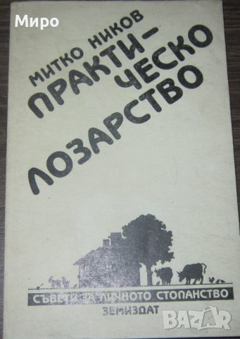 Продавам лозарска литература (за лоза, лозари, вино и винари), снимка 3 - Енциклопедии, справочници - 39478273