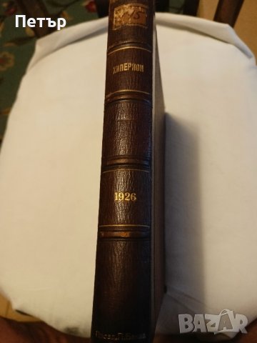 Списание Хиперион кн.1-10 1926 г., снимка 5 - Антикварни и старинни предмети - 42390486