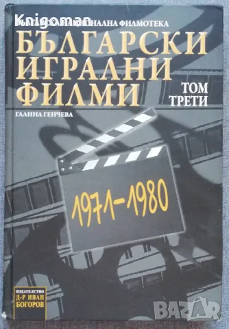 Български игрални филми, том 3, Галина Генчева, снимка 1 - Специализирана литература - 47387990