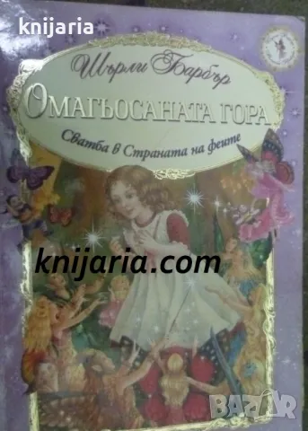 Омагьосаната гора: Сватба в Страната на феите