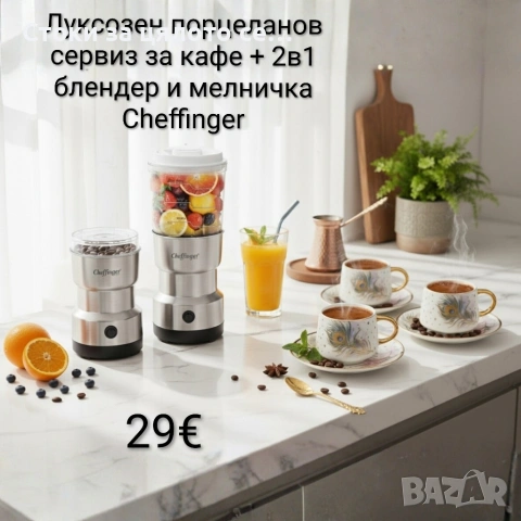 Луксозен порцеланов сервиз за кафе + 2в1 блендер и мелничка Cheffinger 