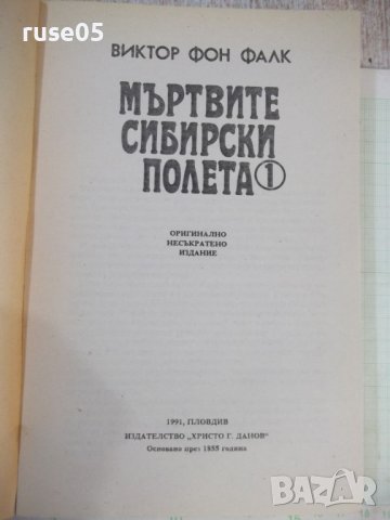 Книга"Мъртвите сибирски полета-книга1- Виктор фон Фалк"-480с, снимка 2 - Художествена литература - 42500369