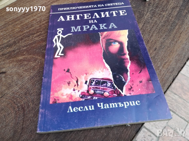 АНГЕЛИТЕ НА МРАКА 2810250741LCHERY, снимка 2 - Художествена литература - 52206498