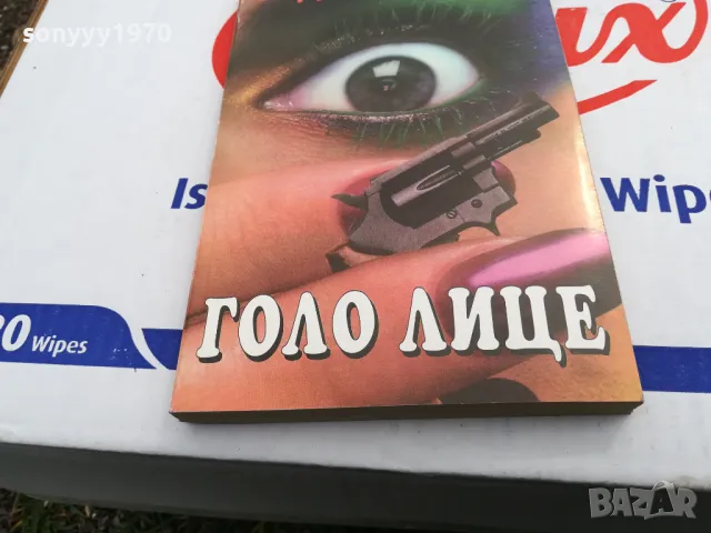 ГОЛО ЛИЦЕ-КНИГА 1503252008, снимка 2 - Други - 49508913