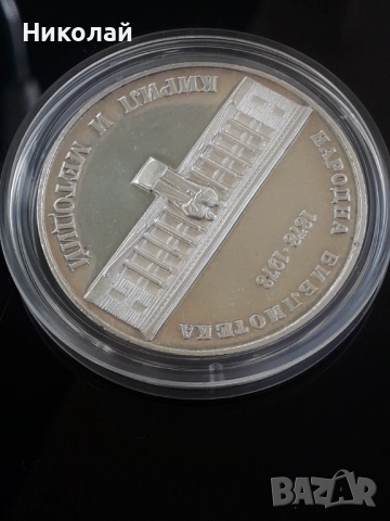 соц, сребърна монета от 5 лева 1978г. "100 години народна библиотека Кирил и Методий", снимка 3 - Нумизматика и бонистика - 52066030