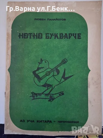 Нощно буквар че Курс по китара за начинаещи. Любен Панайотов