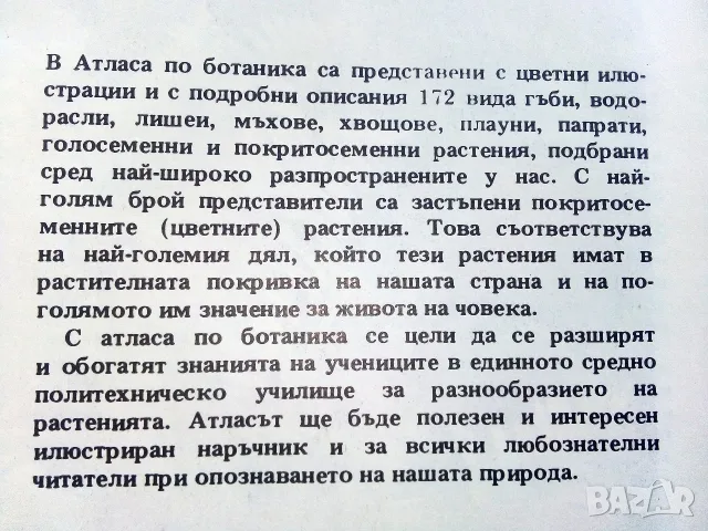 Атлас по Ботаника - Сл.Петров,Е.Паламарев - 1994г., снимка 3 - Специализирана литература - 55707383