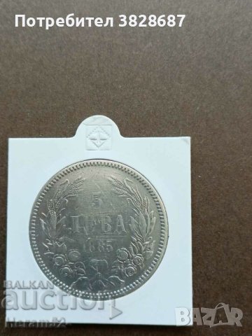 5 лева 1885 сребро