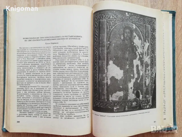 Известия на националния исторически музей, том IX, 1992, снимка 6 - История, политика и общество - 55807919