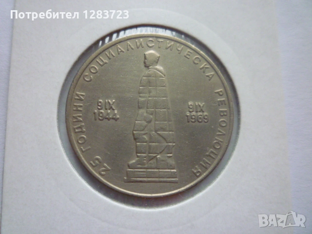 2 лева 1969 Соц. революция, снимка 4 - Нумизматика и бонистика - 53314410