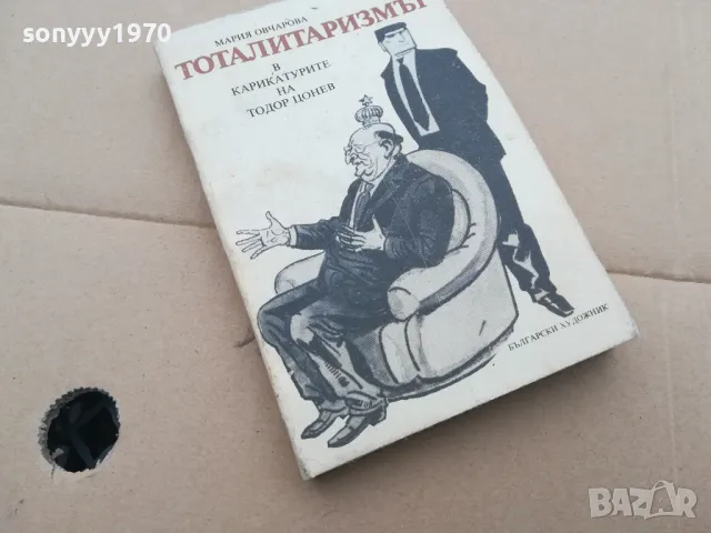 ТОТАЛИТАРИЗЪМ 0302250823