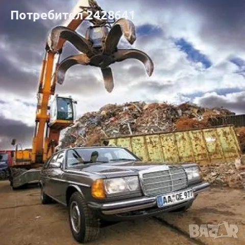 Изкупуване на отпадъци от Черни ,Цветни метали и Автомобили за скрап, снимка 2 - Изкупуване на коли за скрап - 47326876