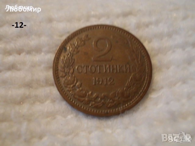 Стари монети разни - списък 1, снимка 12 - Нумизматика и бонистика - 51971974