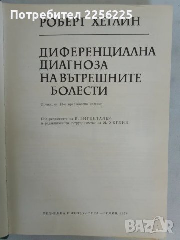 Диференциална диагноза на вътрешните болести, снимка 7 - Специализирана литература - 47533869