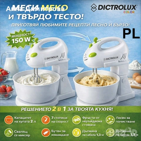 Мексер Dictrolux 150 W + 3 бр. тави