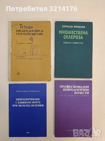 Имунологични проблеми при неврологични и психични заболявания - Крум Миланов (1988), снимка 2 - Специализирана литература - 55785953