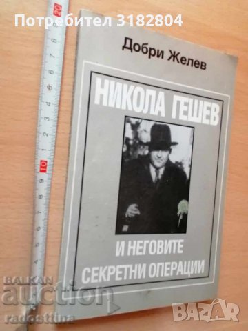 Никола Гешев и неговите секретни операции Д. Желев, снимка 1 - Художествена литература - 37435460
