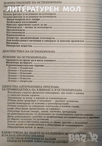 Победете остеопорозата Остеопороза и климактериум - съвременно лечение, профилактика и здравословно , снимка 2 - Други - 32136377