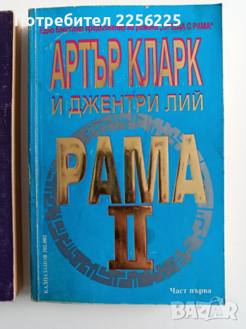 Рама ( 1 и 2 част), снимка 7 - Специализирана литература - 54030249