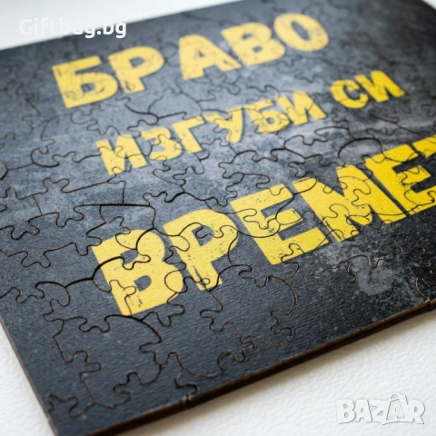Дървен пъзел „Браво, изгуби си времето“, снимка 4 - Игри и пъзели - 54108088