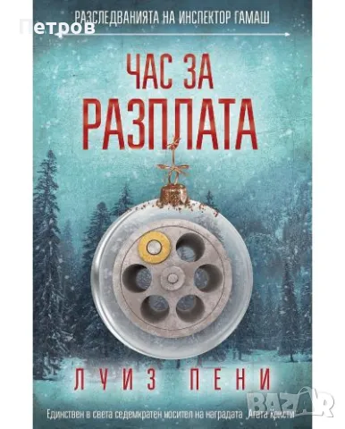 Колекция 11 бр. НОВИ книги - Луиз Пени, снимка 9 - Художествена литература - 48753585