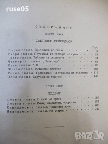 Книга "Само напред - Б. Раевски" - 252 стр., снимка 5 - Художествена литература - 42553542