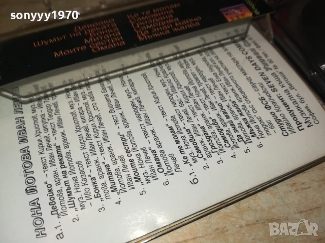 НОНА ЙОТОВА ИВАН ЛЕЧЕВ 2507251107, снимка 11 - Аудио касети - 51137178