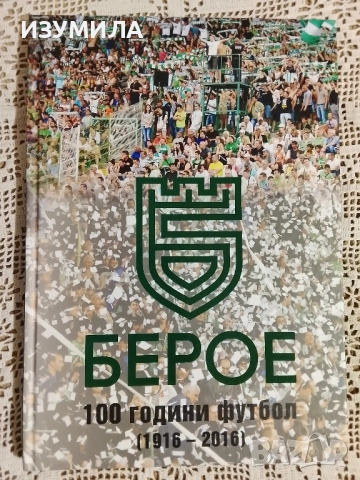 БЕРОЕ . 100 години футбол (1916-2016)