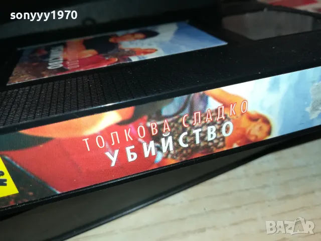 ТОЛКОВА СЛАДКО УБИЙСТВО-VHS VIDEO ORIGINAL TAPE 1902241955, снимка 16 - Други жанрове - 49199520