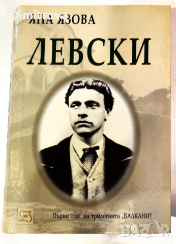 Левски - Яна Язова (първи том) 