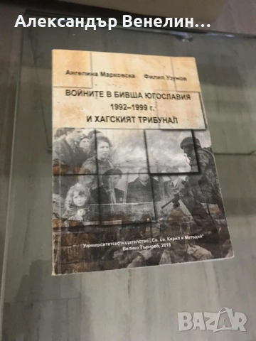 Филип Узунов; Ангелина Марковска - "Войните в бивша Югославия (1992-1999г.) и Хагският трибунал"