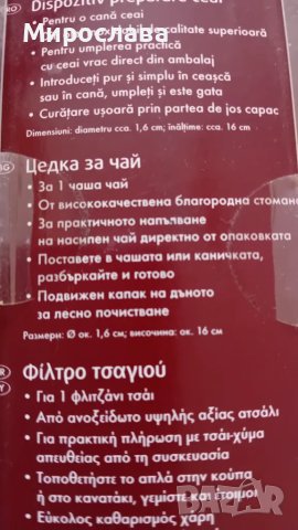Нова! Цедка за чай Ernesto, снимка 2 - Прибори за хранене, готвене и сервиране - 48700968