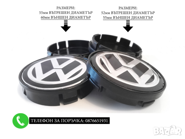 Капачки За Джанти 55/52мм / за Volkswagen VW Волксваген / декоративни тапи за централен отвор, снимка 7 - Аксесоари и консумативи - 44243048