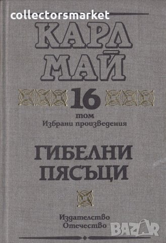 Избрани произведения. Том 16: Гибелни пясъци