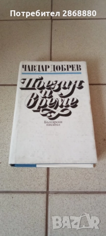 Поезия и време Чавдар Добрев