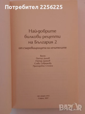 Билковите рецепти на България ( 1 и 2 ), снимка 4 - Специализирана литература - 51347895