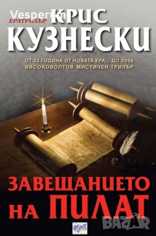 Завещанието на Пилат /Крис Кузенски/