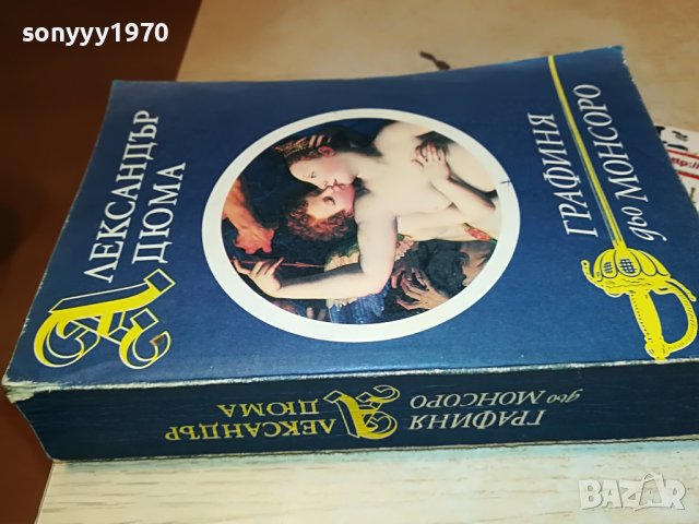 АЛЕКСАНДЪР ДЮМА ГРАФИНЯ МОНСОРО-КНИГА 2201232035, снимка 2 - Други - 39396682