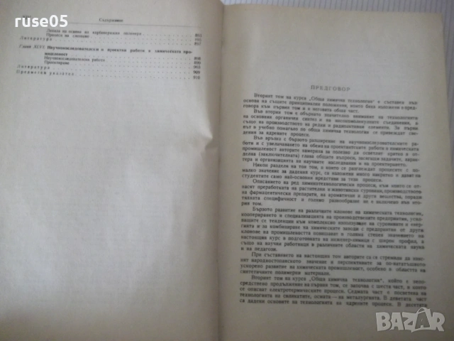 Книга "Обща химична технология-том II-С.Волфкович" - 940 стр, снимка 8 - Учебници, учебни тетрадки - 53224059