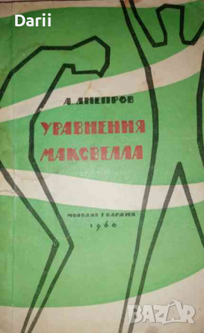 Уравнения Максвелла- А. Днепров