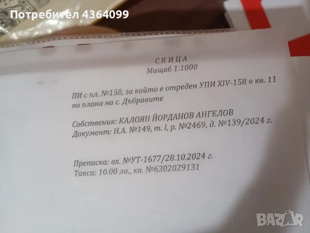 Парцел във регуация със ток-вода , снимка 9 - Къщи - 48759025