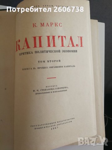 Капитал - Карл Маркс - 2 и 3 том на руски език , снимка 3 - Специализирана литература - 33784725