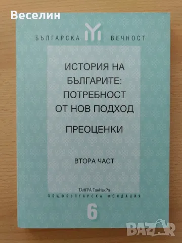 "История на българите: Потребност от нов подход. Преоценки" Части 1, 2 и 3, снимка 2 - Специализирана литература - 48620563
