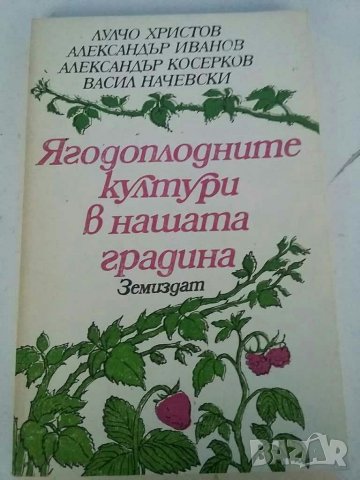 Книги за овощарство, градинарство и др., снимка 3 - Специализирана литература - 30619527