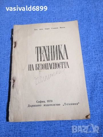 Борис Митов - Техника на безопасността 