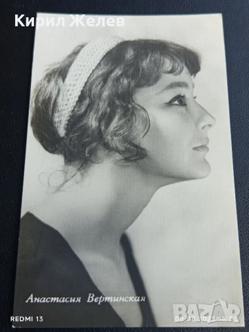 Стара картичка СССР АНАСТАСИЯ ВЕРТИНСКАЯ АРТИСТ за КОЛЕКЦИЯ ДЕКОРАЦИЯ 50755