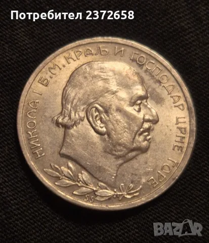 2 перпера  1914 Черна  гора , снимка 2 - Нумизматика и бонистика - 56423825