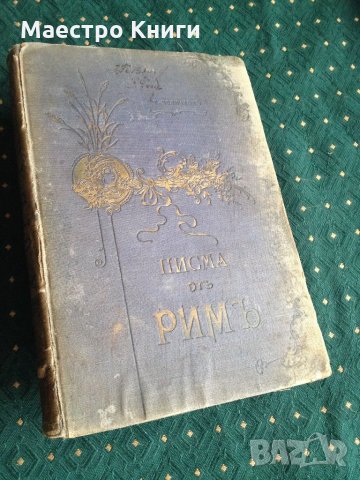К. Величков - Писма от Рим 1895г. , снимка 2 - Други - 30965047