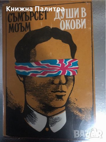 Души в окови- Съмърсет Моъм